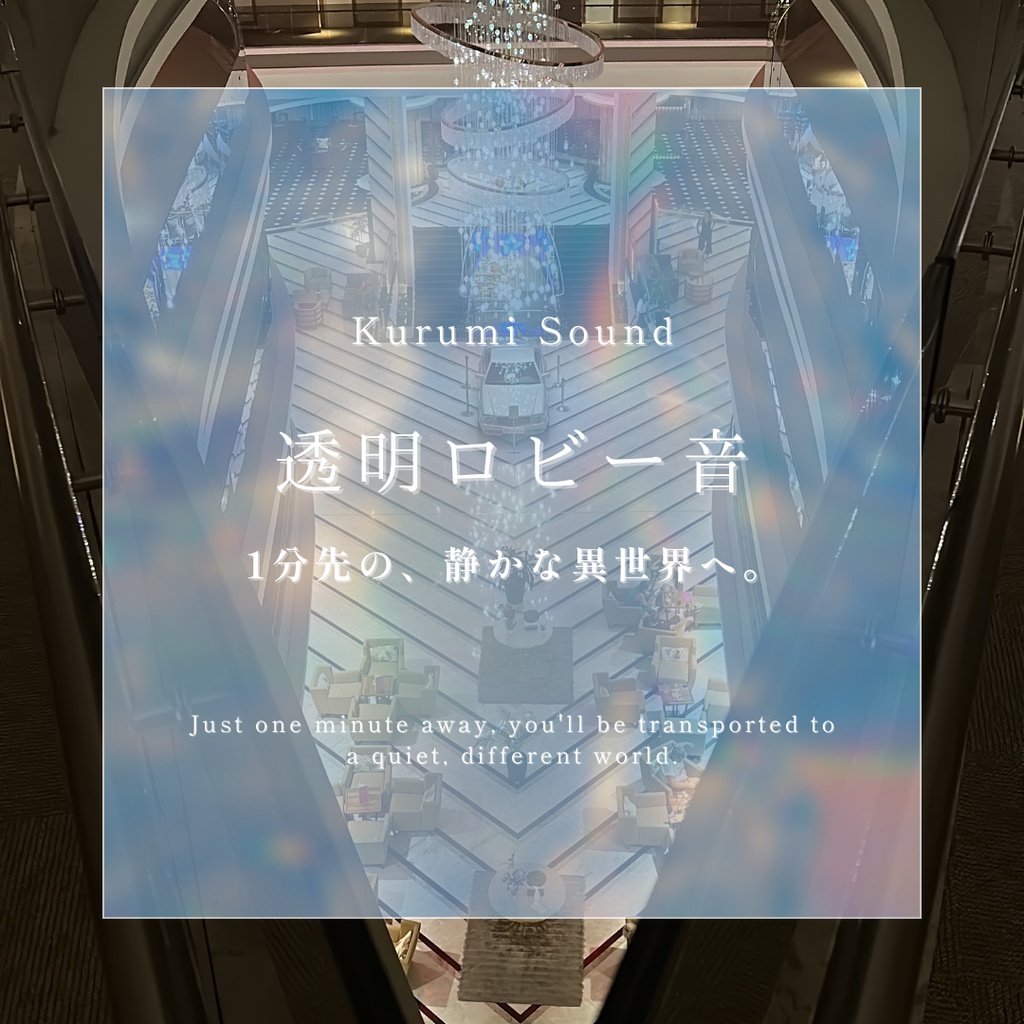 透明ロビー音 – 1分先の、静かな異世界へ。|Kurumi Sound