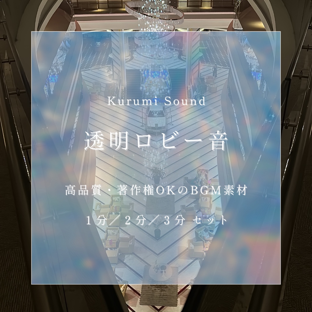 透明ロビー音｜Kurumi Sound