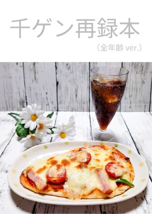 千ゲン再録本（全年齢 ver.）