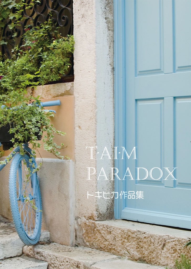 トキヒカ作品集【T-AI-M PARADOX】日常系