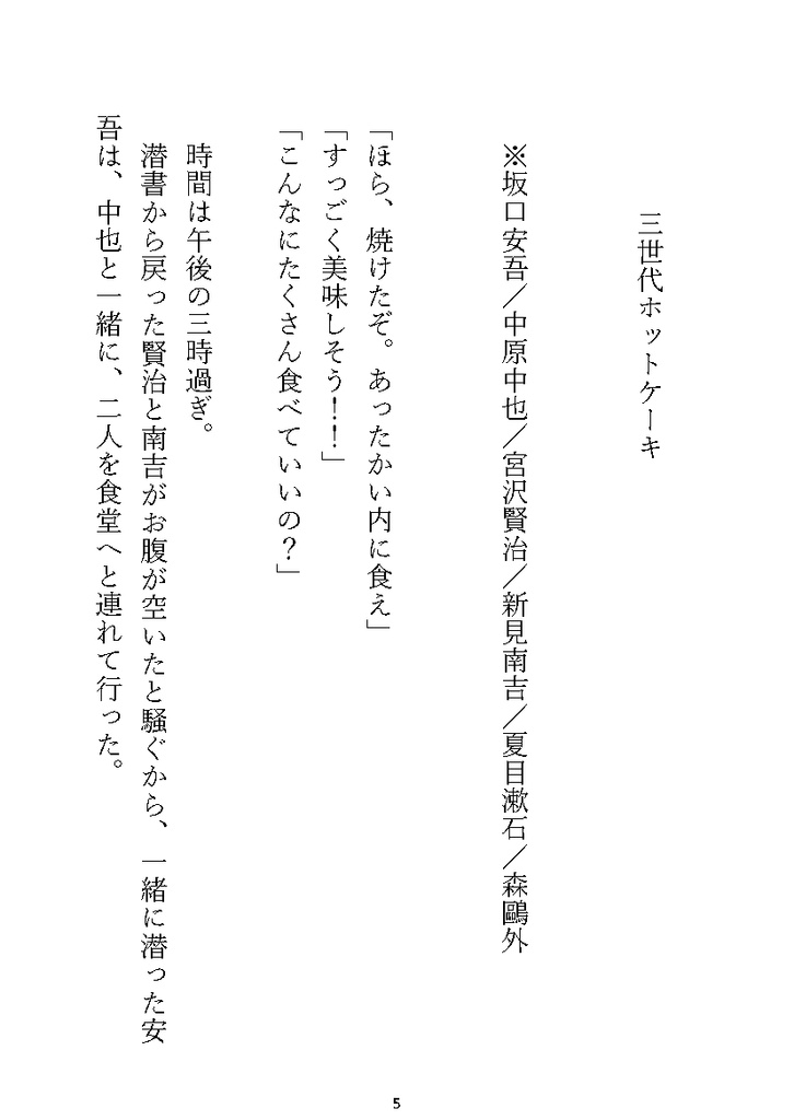 【文アルキャラSS】文豪たちのおやつとごはん