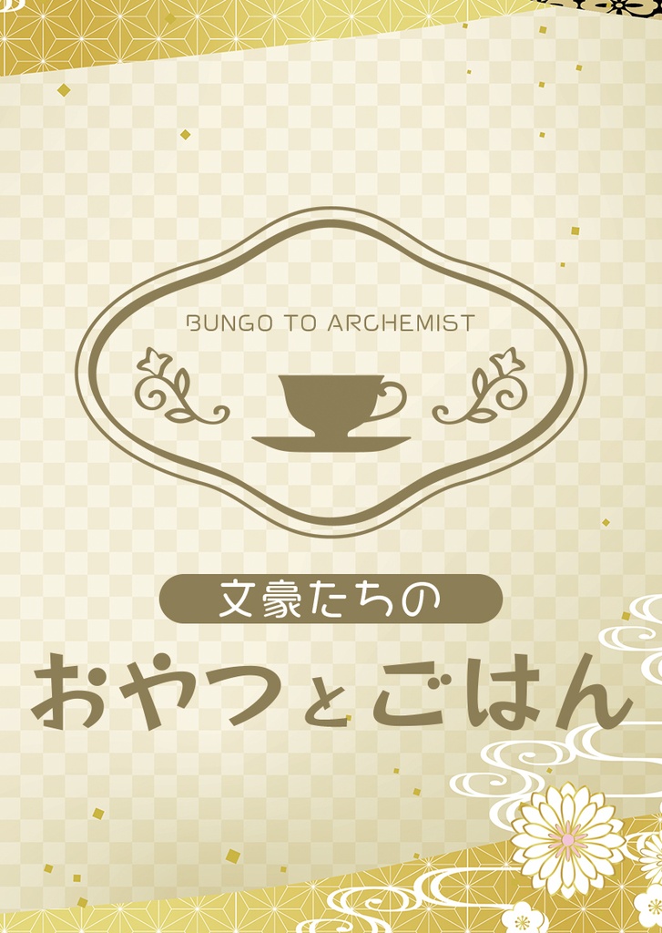 【文アルキャラSS】文豪たちのおやつとごはん