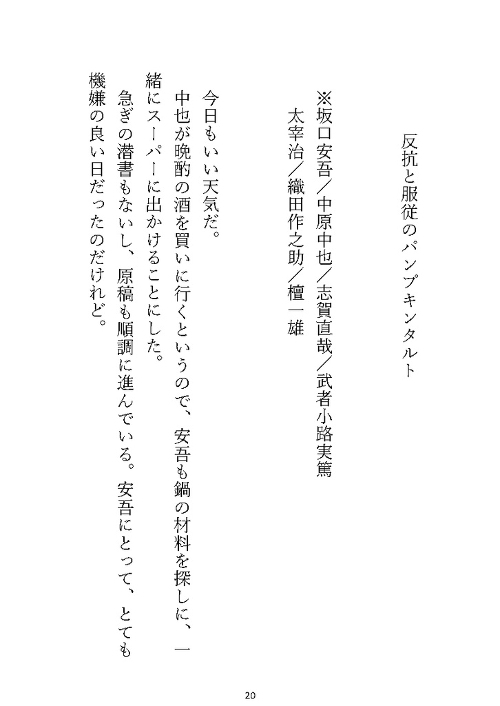 【文アルキャラSS】文豪たちのおやつとごはん