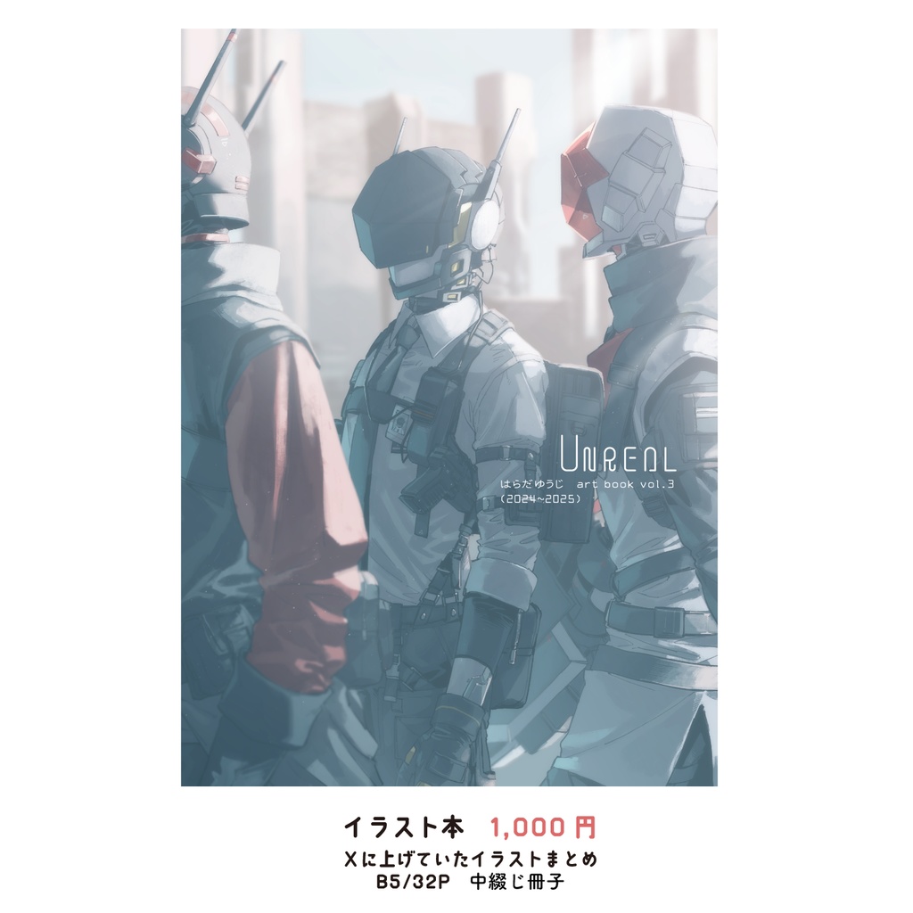 イラスト本３「UNREAL」