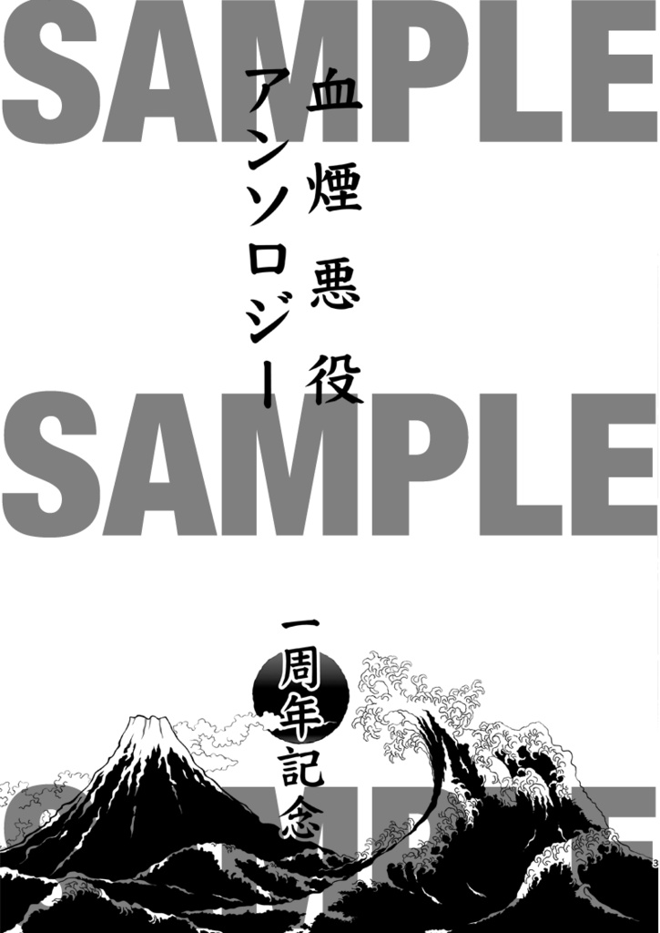 血煙悪役アンソロジー「一周年記念」
