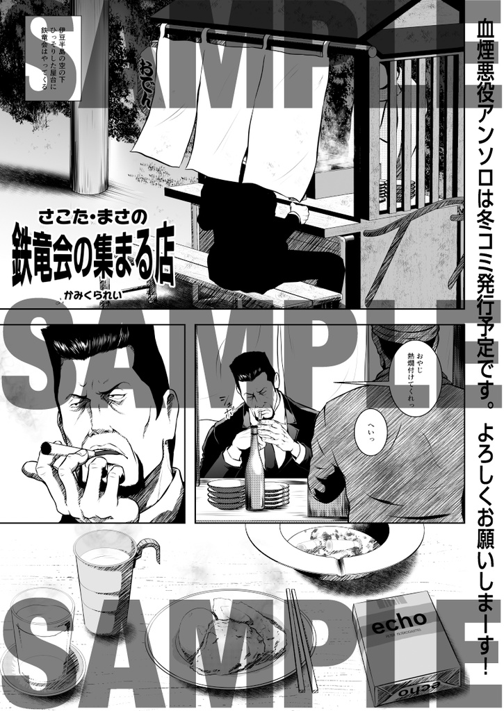 血煙悪役アンソロジー「一周年記念」