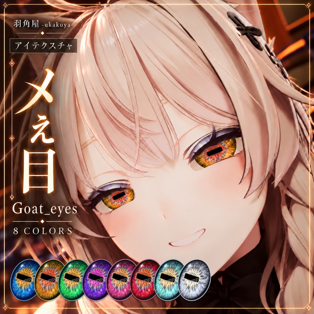 【リリース記念セール中】メぇ目 / Goat_eyes【8色・発光マスク付き】