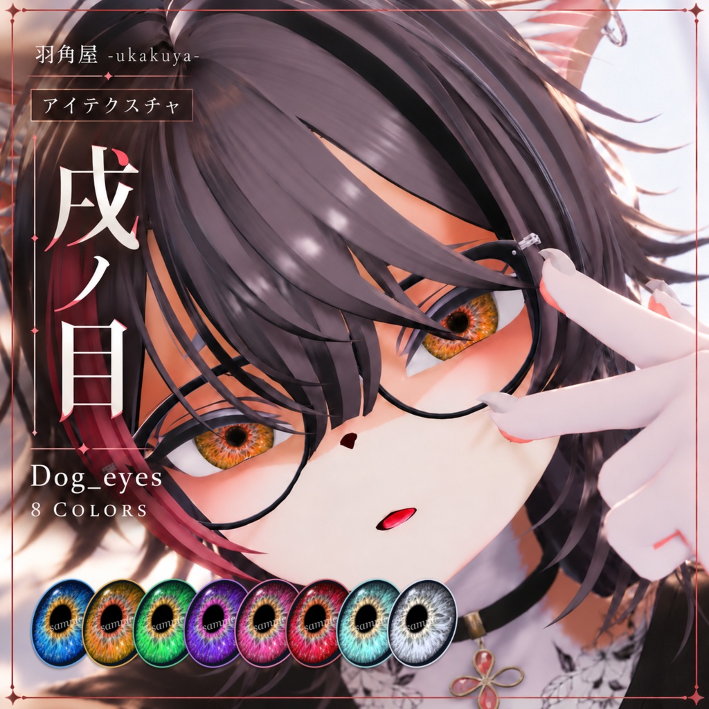 【リリース記念セール中】戌ノ目 / Dog_eyes【8色・発光マスク付き】
