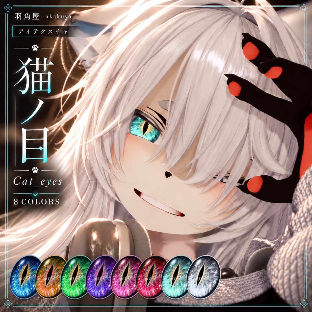 【リリース記念セール中】猫ノ目 / Cat_eyes【8色・発光マスク付き】