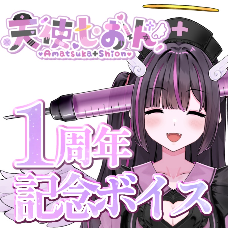 【1周年記念】天使しおん1周年記念ボイス