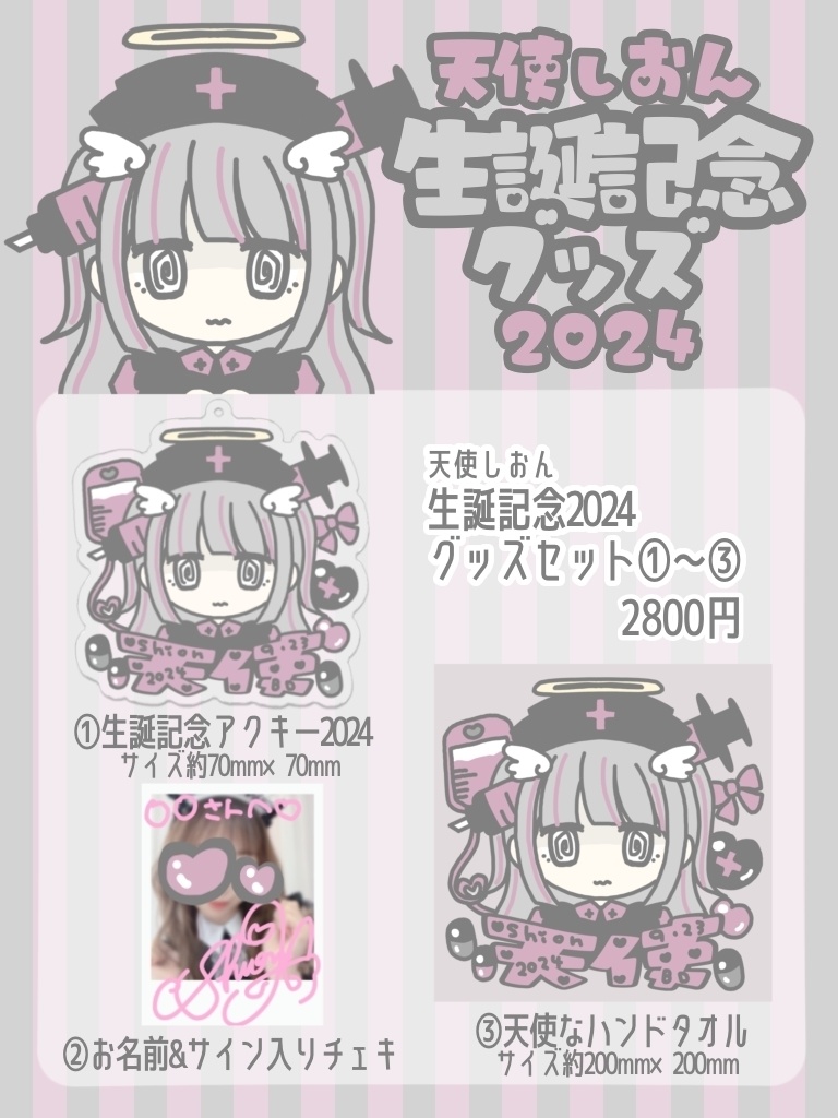 【生誕記念2024/追加受注】天使しおんグッズセット【受注期間2024.10.14まで】