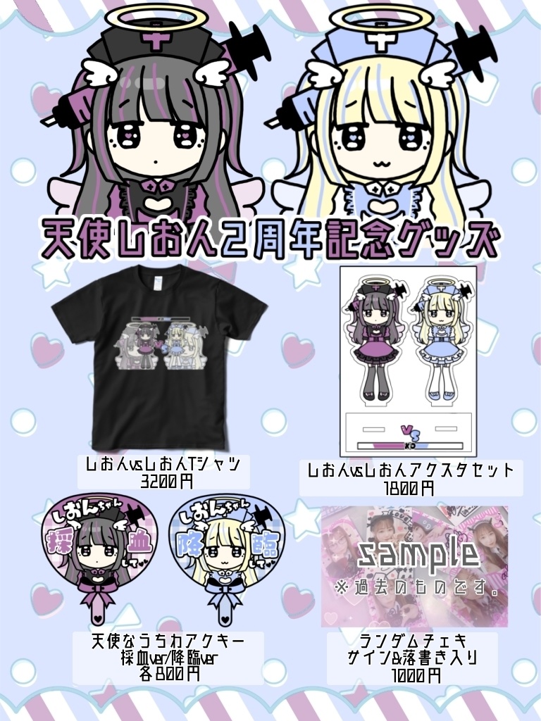 【2周年記念】しおんvsしおんグッズ【受注期間4月30日まで】