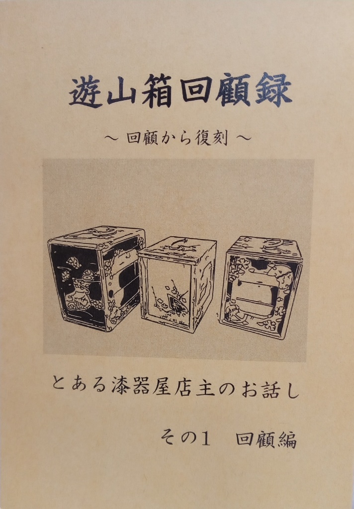 遊山箱回顧録 ～回顧から復刻～ とある漆器屋店主のお話し　その１回顧編