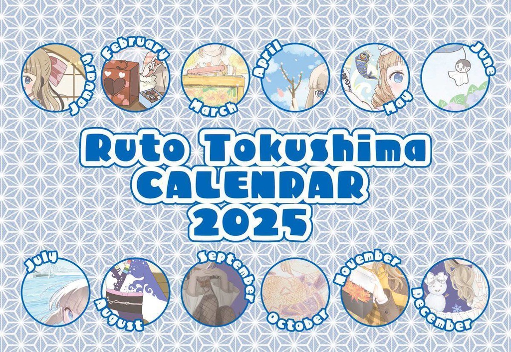 徳島るとのカレンダー2025