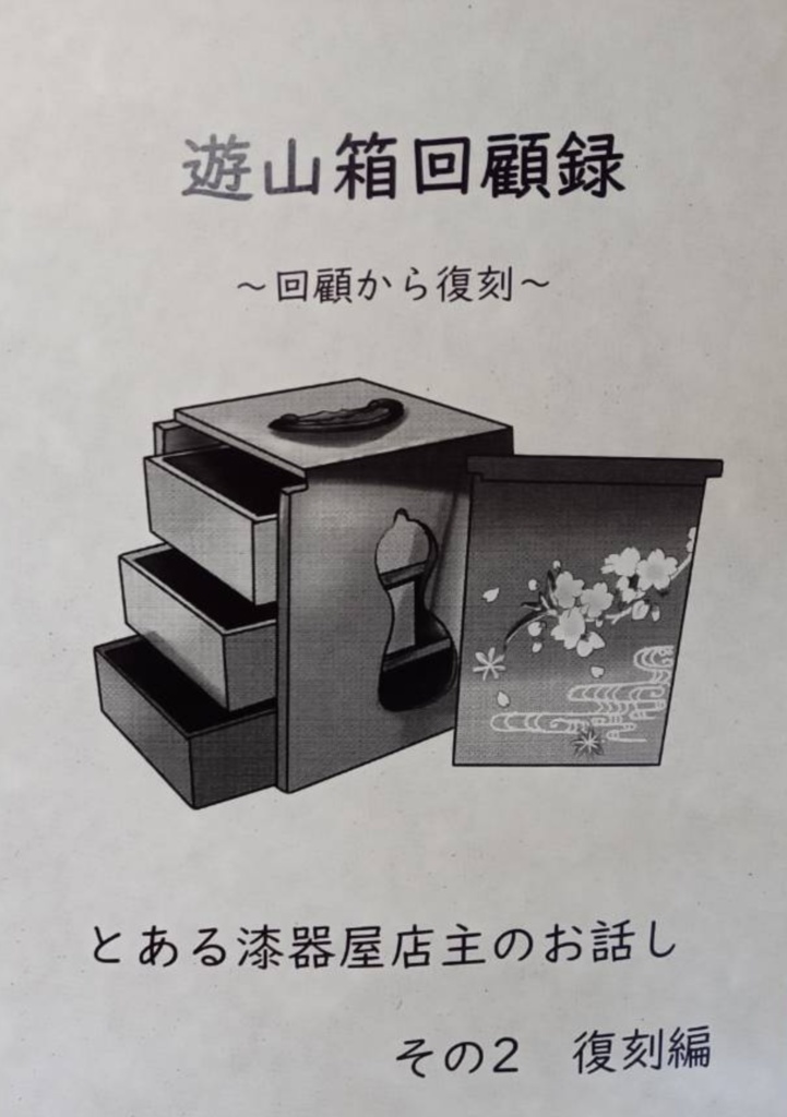 遊山箱回顧録 ～回顧から復刻～ とある漆器屋店主のお話し　その2復刻編