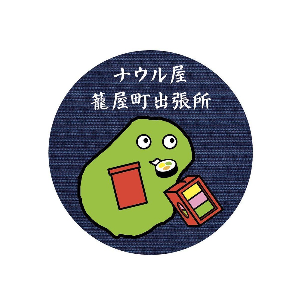 ナウル屋籠屋町出張所オリジナル缶バッジ