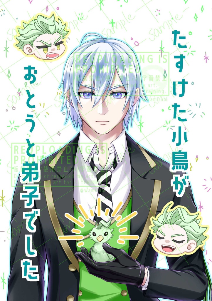 たすけた小鳥がおとうと弟子でした