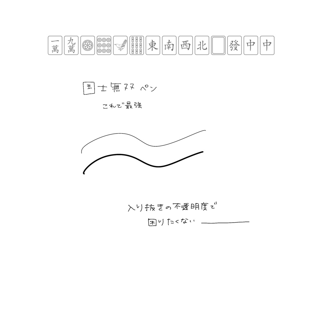 国士無双ぺん