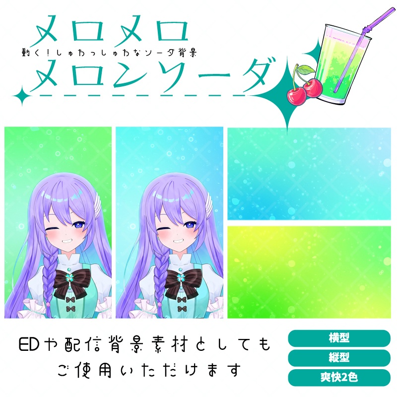 🍈✨ 【縦横対応】【動く！】【配信背景】メロメロ メロンソーダ ✨🍈