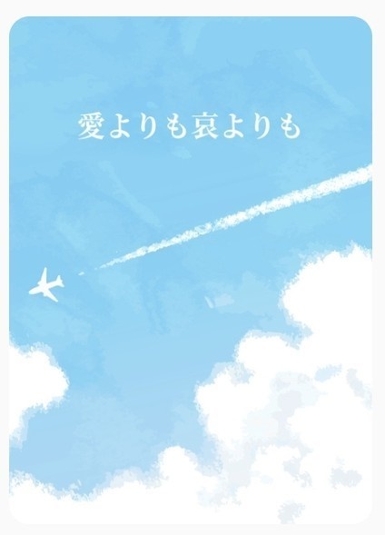 愛よりも哀よりも