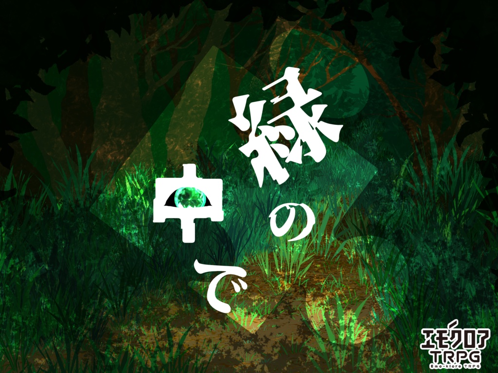 【エモクロア】緑の中で