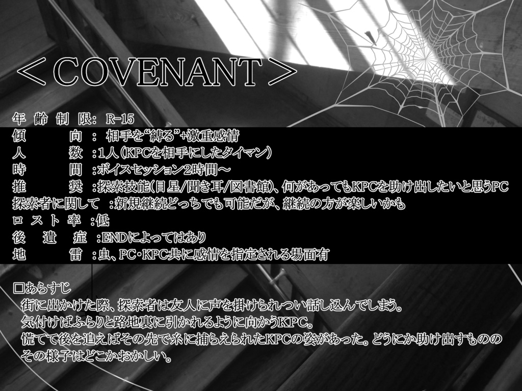 【CoC6】Covenant /「この家は安全です」【TRPG】