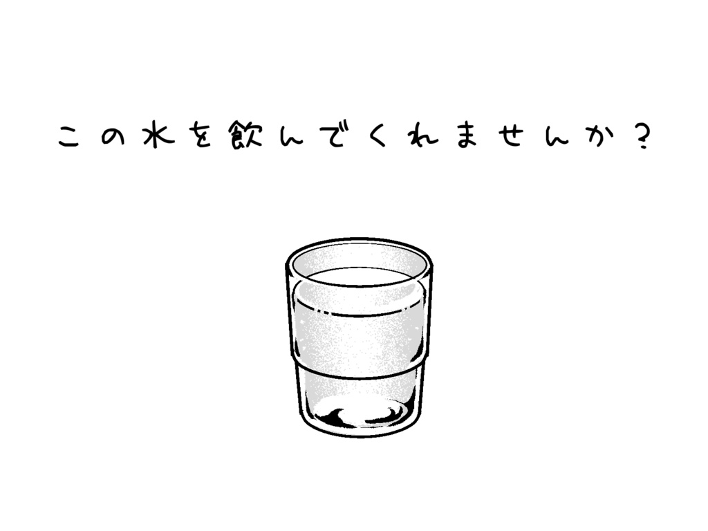 【エモクロア】この水を飲んでくれませんか?