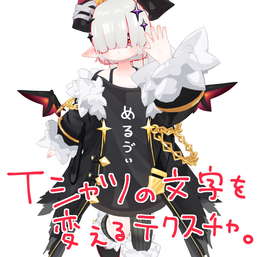 【無料】邪竜メルヴィTシャツ用ふにゃ文字テクスチャパック【46種類】