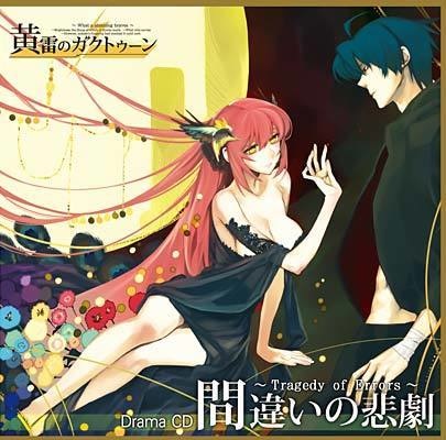 黄雷のガクトゥーン ドラマCD『間違いの悲劇 ~Tragedy of Errors~』