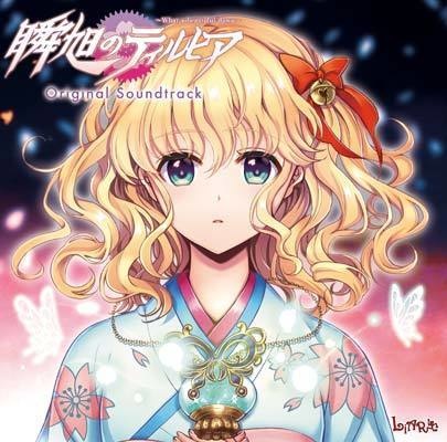 瞬旭のティルヒア オリジナル・サウンドトラック