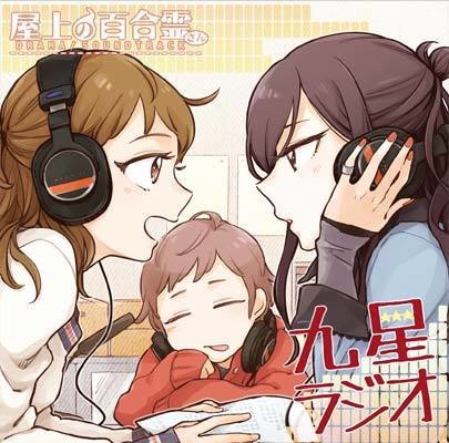 屋上の百合霊さんドラマCD『九星ラジオ』