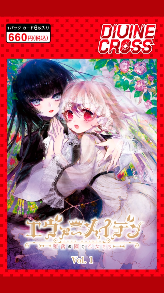 【カートン】DIVINE CROSS エヴァーメイデン Vol.1