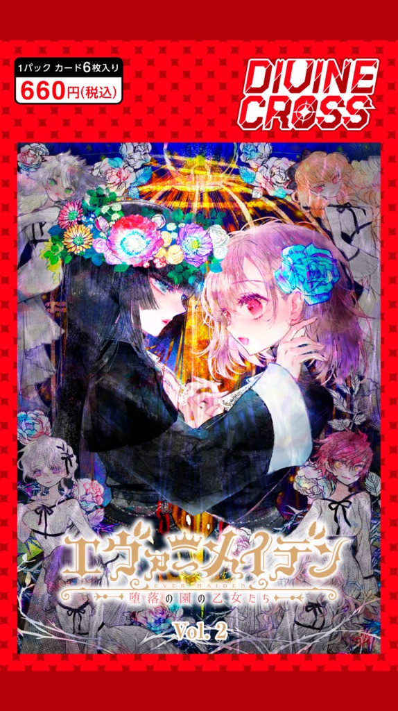 【カートン】DIVINE CROSS エヴァーメイデン Vol.2