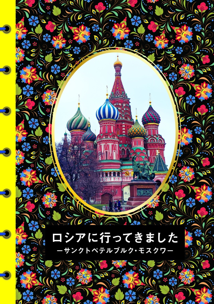 【ダウンロード版】ロシアに行ってきました　–サンクトペテルブルク・モスクワ–