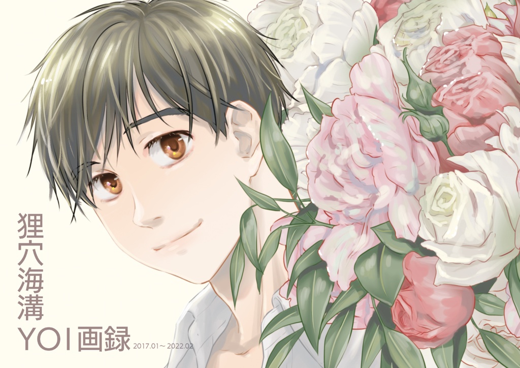 狸穴海溝YOI画録