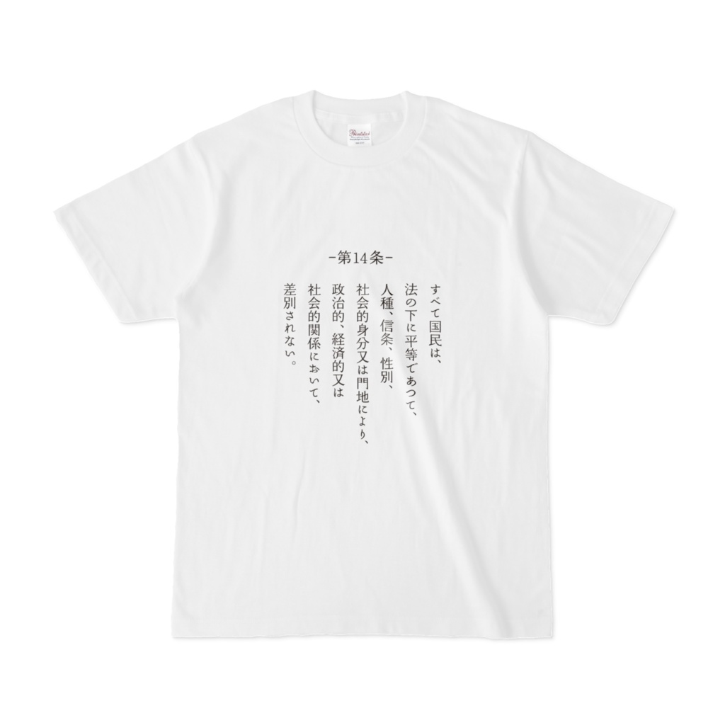 憲法第14条Tシャツ