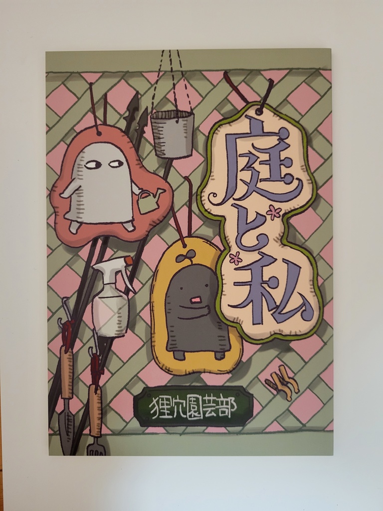 庭と私