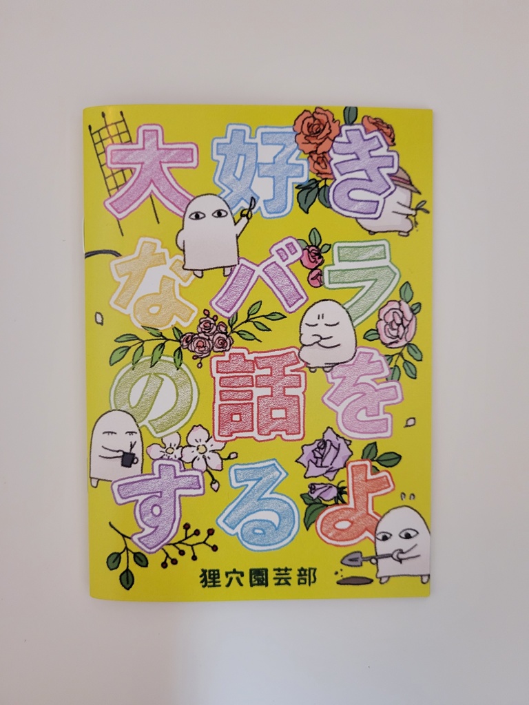 大好きなバラの話をするよ
