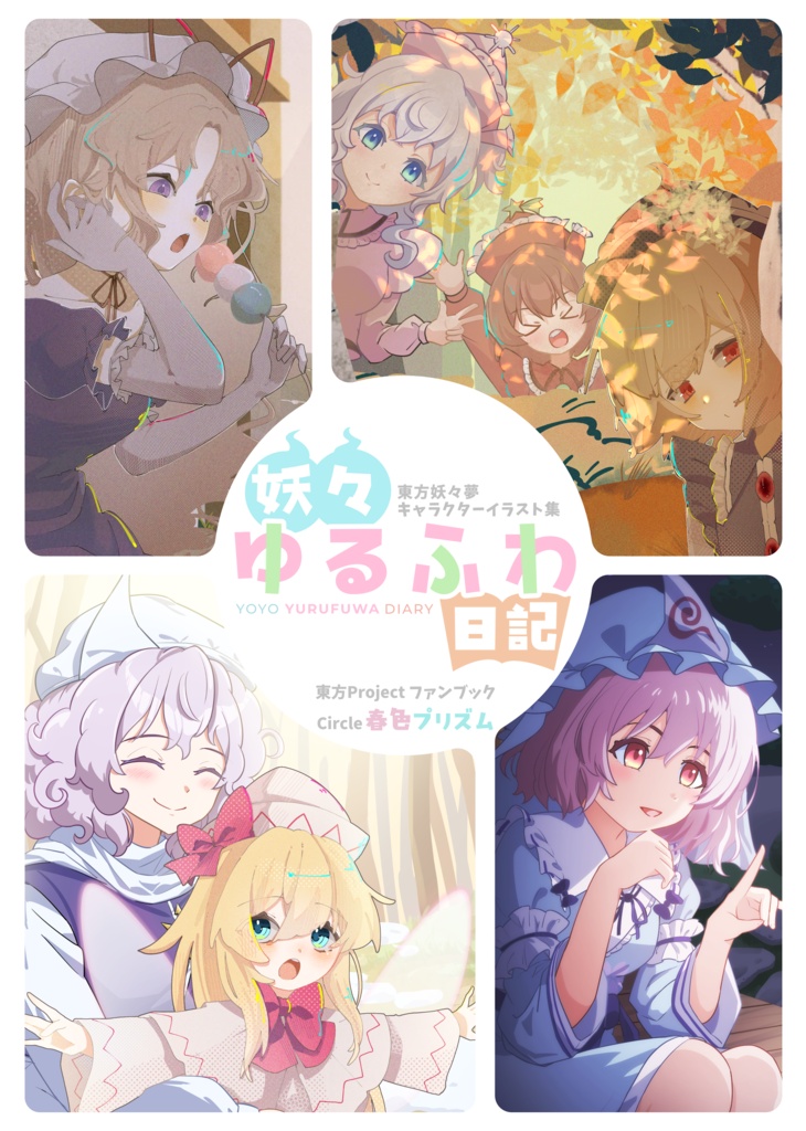 妖々ゆるふわ日記 ~ 春色プリズム合同誌 妖々夢キャラ日常系イラスト集