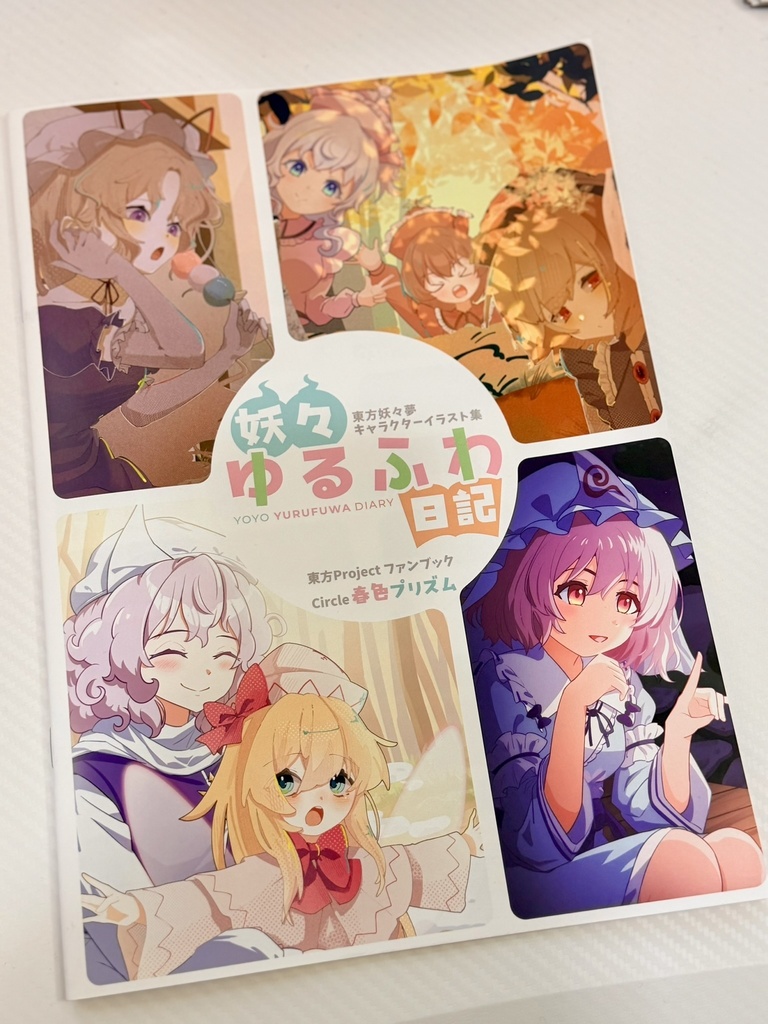 妖々ゆるふわ日記 ~ 春色プリズム合同誌 妖々夢キャラ日常系イラスト集