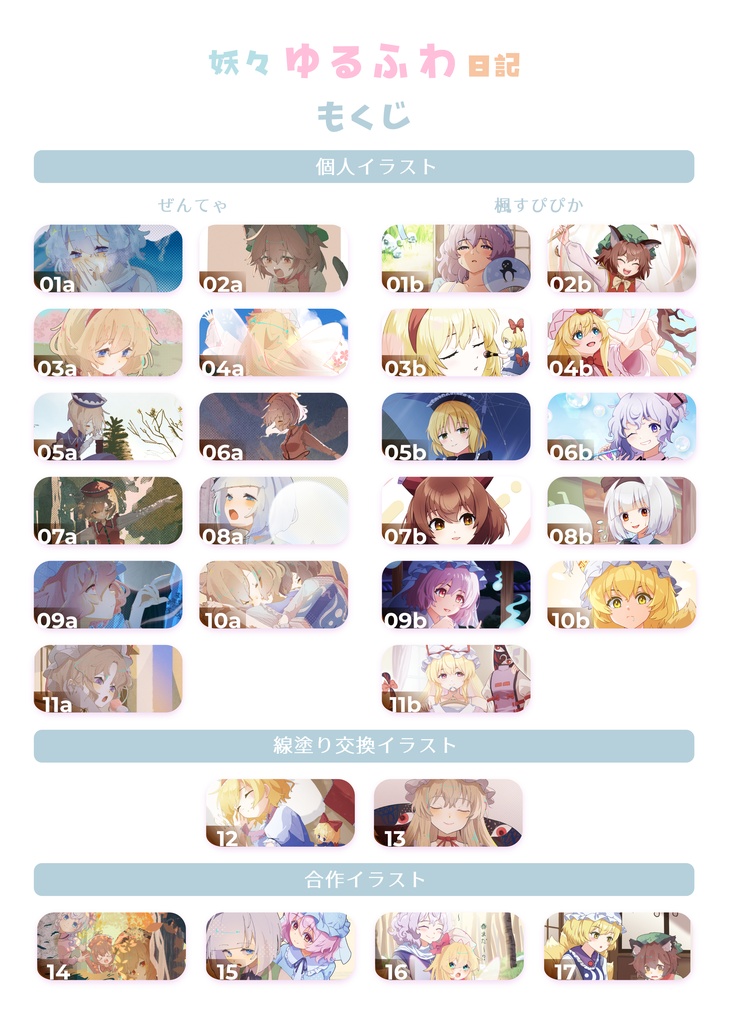妖々ゆるふわ日記 ~ 春色プリズム合同誌 妖々夢キャラ日常系イラスト集