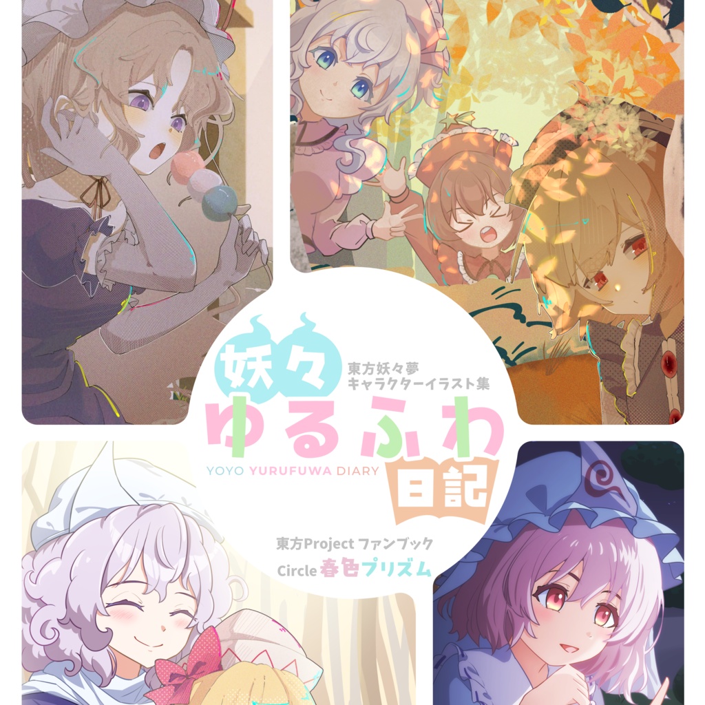 妖々ゆるふわ日記　～ 春色プリズム合同誌　妖々夢キャラ日常系イラスト集