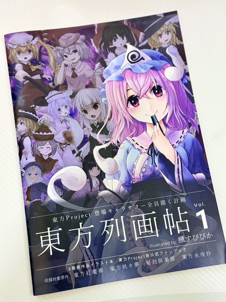東方列画帖 Vol.1 東方キャラクター全員描く計画