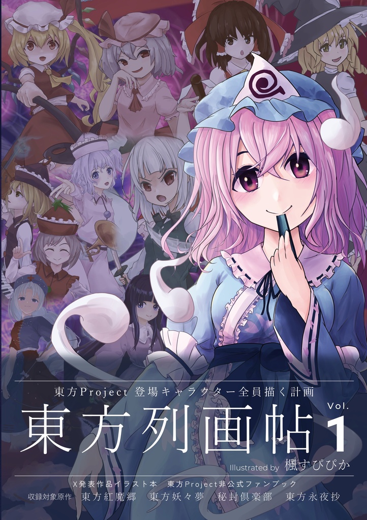 東方列画帖 Vol.1 東方キャラクター全員描く計画
