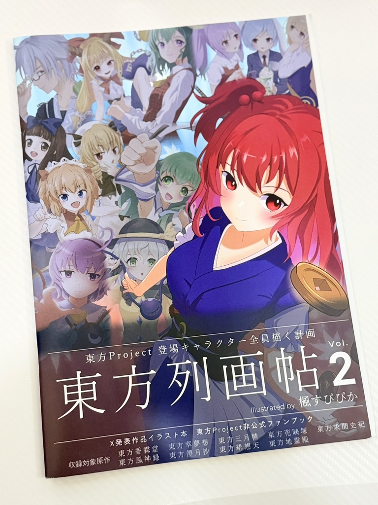 東方列画帖 Vol.2 東方キャラクター全員描く計画