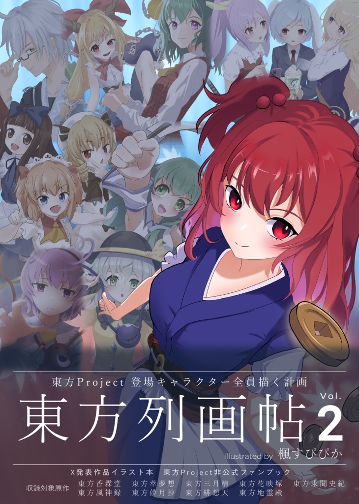 東方列画帖 Vol.2　東方キャラクター全員描く計画