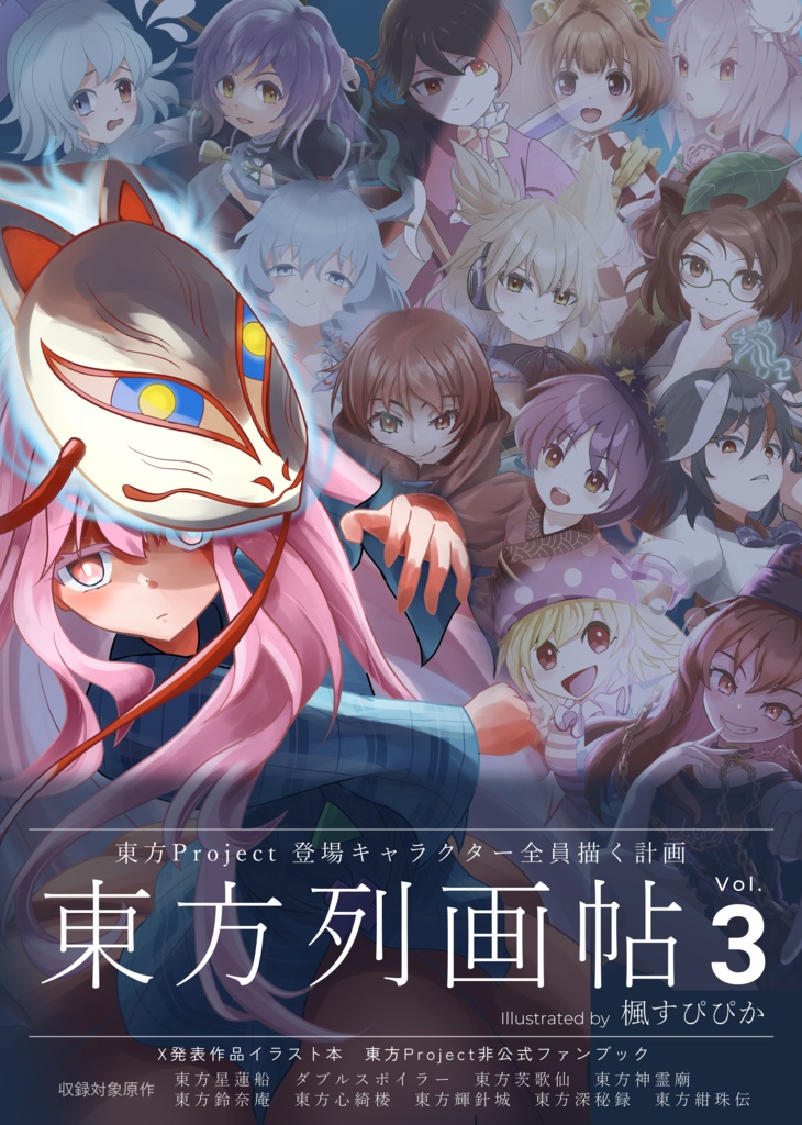 東方列画帖 Vol.3　東方キャラクター全員描く計画