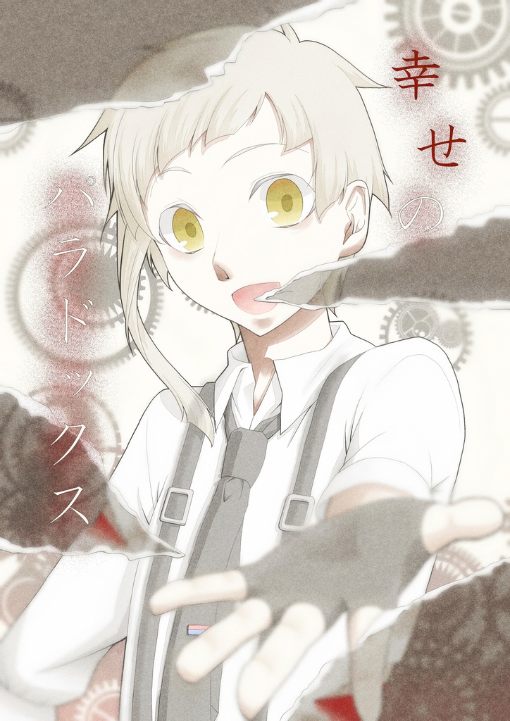 幸せのパラドックス