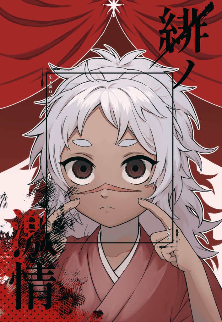 緋の激情