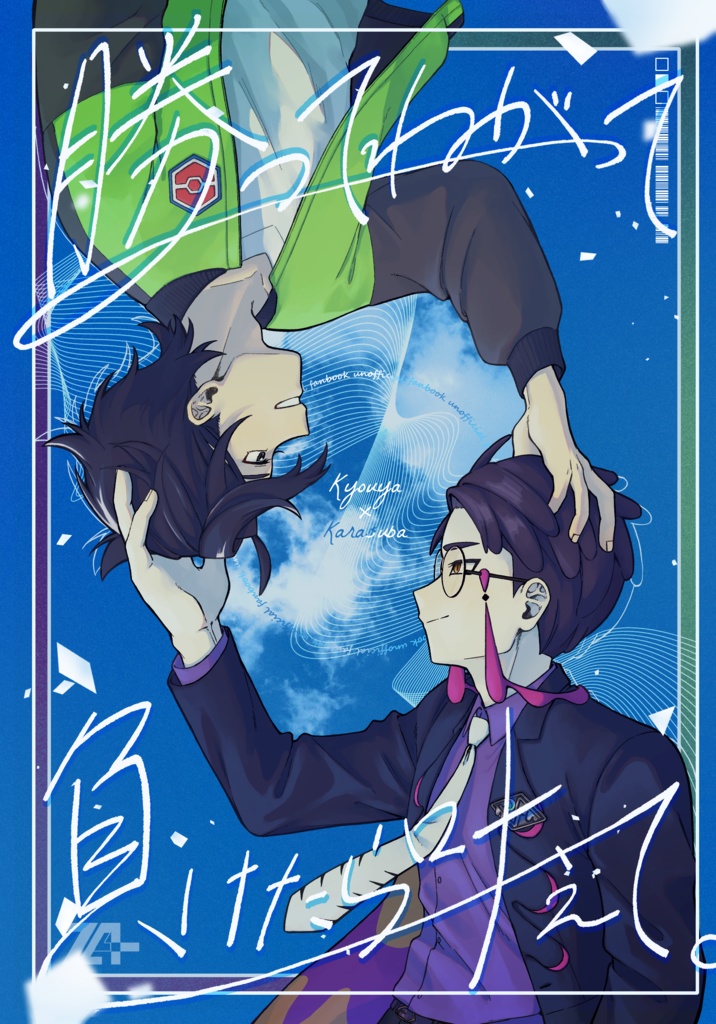 勝ってねがって負けたら叶えて。